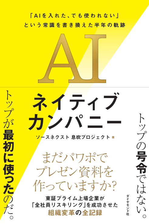 書籍『AIネイティブカンパニー』