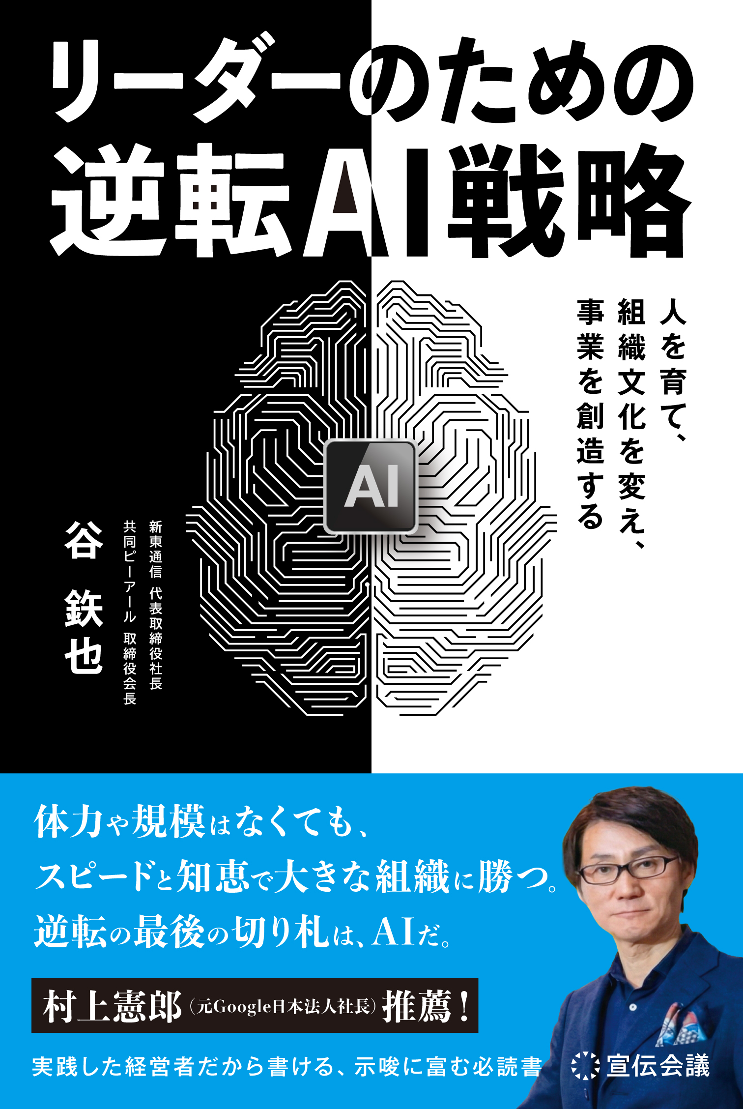 著書『リーダーのための逆転AI戦略』